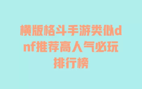 横版格斗手游类似dnf推荐高人气必玩排行榜 横版格斗手游类似dnf推荐高人气必玩排行榜