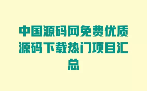 中国源码网免费优质源码下载热门项目汇总 中国源码网免费优质源码下载热门项目汇总