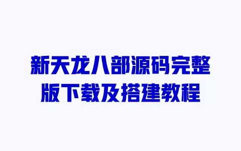 新天龙八部源码完整版下载及搭建教程 新天龙八部源码完整版下载及搭建教程