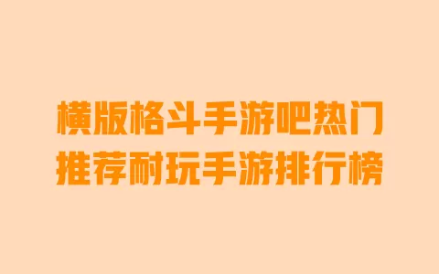 横版格斗手游吧热门推荐耐玩手游排行榜 横版格斗手游吧热门推荐耐玩手游排行榜