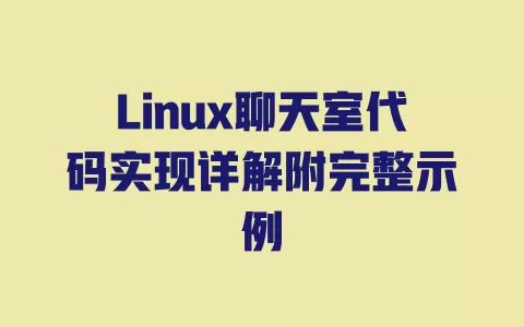 Linux聊天室代码实现详解附完整示例 Linux聊天室代码实现详解附完整示例