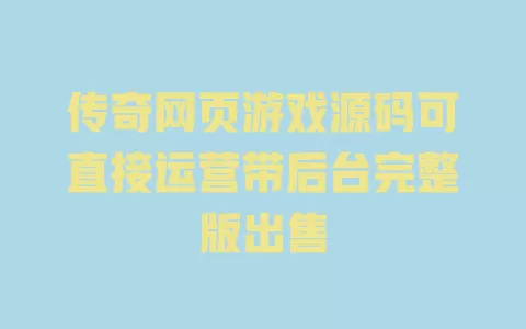 传奇网页游戏源码可直接运营带后台完整版出售 传奇网页游戏源码可直接运营带后台完整版出售