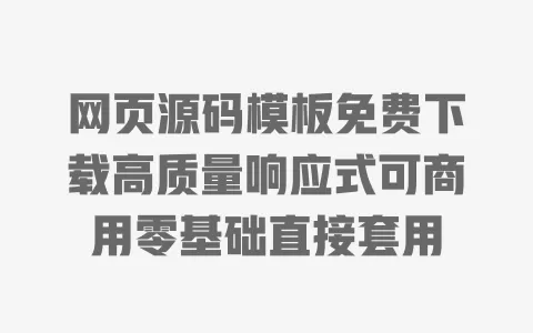 网页源码模板免费下载高质量响应式可商用零基础直接套用 网页源码模板免费下载高质量响应式可商用零基础直接套用