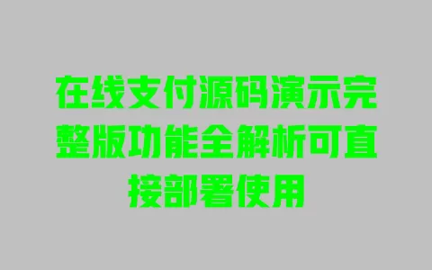 在线支付源码演示完整版功能全解析可直接部署使用 在线支付源码演示完整版功能全解析可直接部署使用