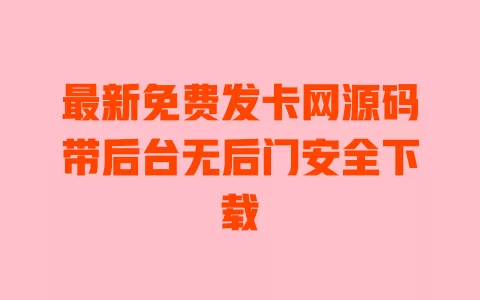 最新免费发卡网源码带后台无后门安全下载 最新免费发卡网源码带后台无后门安全下载