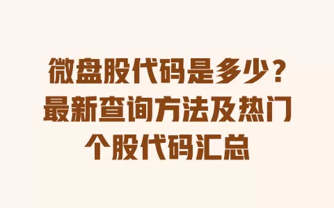 微盘股代码是多少?最新查询方法及热门个股代码汇总 微盘股代码是多少?最新查询方法及热门个股代码汇总