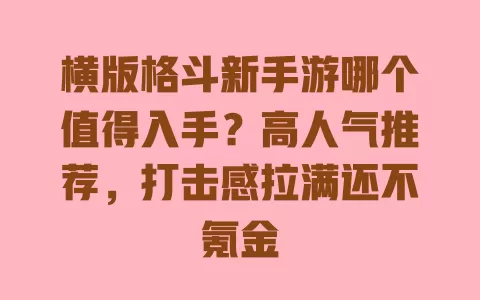 横版格斗新手游哪个值得入手?高人气推荐,打击感拉满还不氪金 横版格斗新手游哪个值得入手?高人气推荐,打击感拉满还不氪金