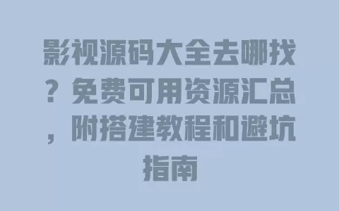 影视源码大全去哪找?免费可用资源汇总,附搭建教程和避坑指南 影视源码大全去哪找?免费可用资源汇总,附搭建教程和避坑指南