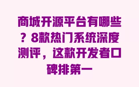 商城开源平台有哪些?8款热门系统深度测评,这款开发者口碑排第一 商城开源平台有哪些?8款热门系统深度测评,这款开发者口碑排第一