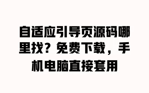 自适应引导页源码哪里找？免费下载，手机电脑直接套用