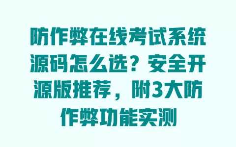 防作弊在线考试系统源码怎么选?安全开源版推荐,附3大防作弊功能实测 防作弊在线考试系统源码怎么选?安全开源版推荐,附3大防作弊功能实测