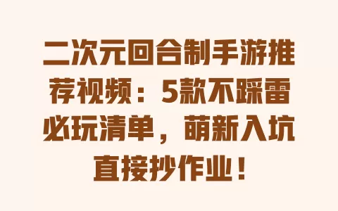 二次元回合制手游推荐视频:5款不踩雷必玩清单,萌新入坑直接抄作业! 二次元回合制手游推荐视频:5款不踩雷必玩清单,萌新入坑直接抄作业!