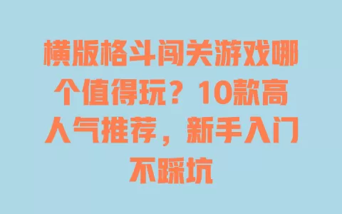横版格斗闯关游戏哪个值得玩?10款高人气推荐,新手入门不踩坑 横版格斗闯关游戏哪个值得玩?10款高人气推荐,新手入门不踩坑