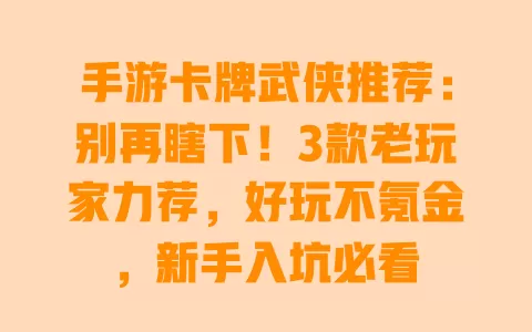 手游卡牌武侠推荐:别再瞎下!3款老玩家力荐,好玩不氪金,新手入坑必看 手游卡牌武侠推荐:别再瞎下!3款老玩家力荐,好玩不氪金,新手入坑必看