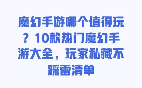 魔幻手游哪个值得玩?10款热门魔幻手游大全,玩家私藏不踩雷清单 魔幻手游哪个值得玩?10款热门魔幻手游大全,玩家私藏不踩雷清单