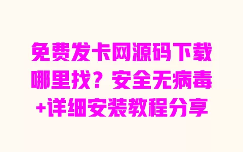 免费发卡网源码下载哪里找?安全无病毒+详细安装教程分享 免费发卡网源码下载哪里找?安全无病毒+详细安装教程分享