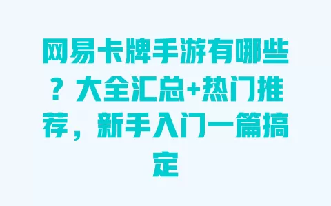 网易卡牌手游有哪些?大全汇总+热门推荐,新手入门一篇搞定 网易卡牌手游有哪些?大全汇总+热门推荐,新手入门一篇搞定