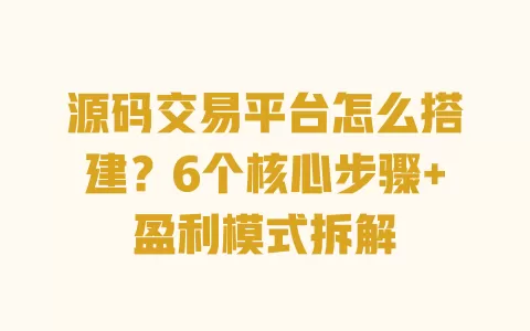 源码交易平台怎么搭建?6个核心步骤+盈利模式拆解 源码交易平台怎么搭建?6个核心步骤+盈利模式拆解