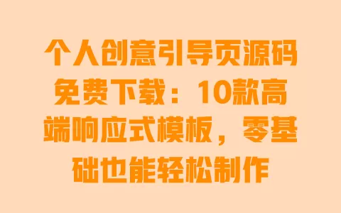 个人创意引导页源码免费下载:10款高端响应式模板,零基础也能轻松制作