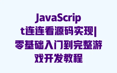 JavaScript连连看源码实现|零基础入门到完整游戏开发教程 JavaScript连连看源码实现|零基础入门到完整游戏开发教程