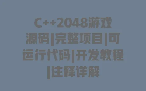 C++2048游戏源码|完整项目|可运行代码|开发教程|注释详解 C++2048游戏源码|完整项目|可运行代码|开发教程|注释详解