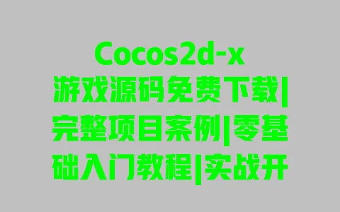 Cocos2d-x游戏源码免费下载|完整项目案例|零基础入门教程|实战开发技巧分享 Cocos2d-x游戏源码免费下载|完整项目案例|零基础入门教程|实战开发技巧分享