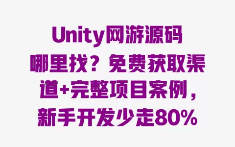 Unity网游源码哪里找?免费获取渠道+完整项目案例,新手开发少走80%弯路 Unity网游源码哪里找?免费获取渠道+完整项目案例,新手开发少走80%弯路