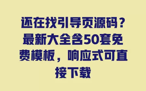 还在找引导页源码?最新大全含50套免费模板,响应式可直接下载 还在找引导页源码?最新大全含50套免费模板,响应式可直接下载