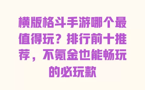 横版格斗手游哪个最值得玩?排行前十推荐,不氪金也能畅玩的必玩款 横版格斗手游哪个最值得玩?排行前十推荐,不氪金也能畅玩的必玩款