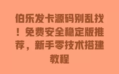 伯乐发卡源码别乱找!免费安全稳定版推荐,新手零技术搭建教程 伯乐发卡源码别乱找!免费安全稳定版推荐,新手零技术搭建教程