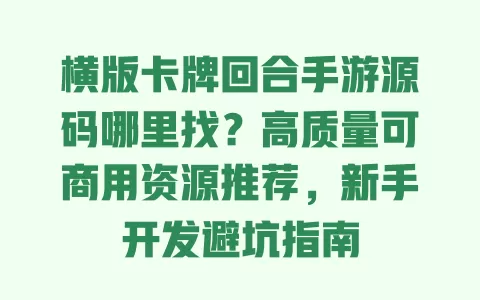 横版卡牌回合手游源码哪里找?高质量可商用资源推荐,新手开发避坑指南 横版卡牌回合手游源码哪里找?高质量可商用资源推荐,新手开发避坑指南