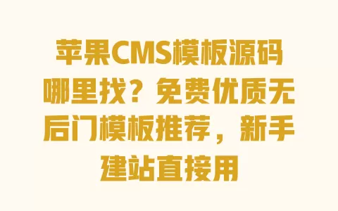 苹果CMS模板源码哪里找?免费优质无后门模板推荐,新手建站直接用 苹果CMS模板源码哪里找?免费优质无后门模板推荐,新手建站直接用