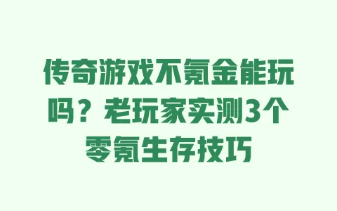 传奇游戏不氪金能玩吗?老玩家实测3个零氪生存技巧 传奇游戏不氪金能玩吗?老玩家实测3个零氪生存技巧