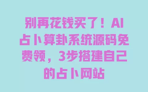 别再花钱买了!AI占卜算卦系统源码免费领,3步搭建自己的占卜网站 别再花钱买了!AI占卜算卦系统源码免费领,3步搭建自己的占卜网站