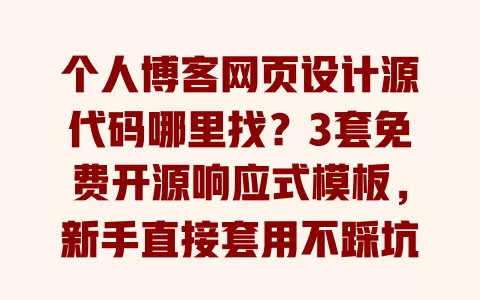 个人博客网页设计源代码哪里找?3套免费开源响应式模板,新手直接套用不踩坑 个人博客网页设计源代码哪里找?3套免费开源响应式模板,新手直接套用不踩坑