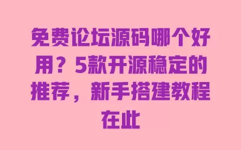 免费论坛源码哪个好用?5款开源稳定的推荐,新手搭建教程在此 免费论坛源码哪个好用?5款开源稳定的推荐,新手搭建教程在此