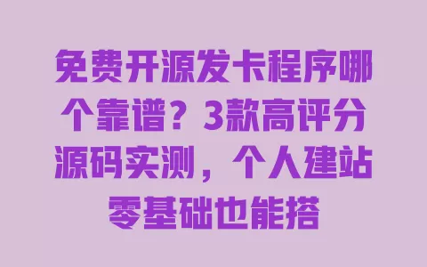 免费开源发卡程序哪个靠谱?3款高评分源码实测,个人建站零基础也能搭 免费开源发卡程序哪个靠谱?3款高评分源码实测,个人建站零基础也能搭
