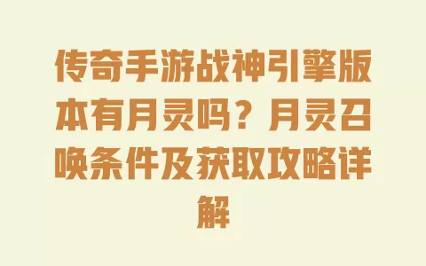 传奇手游战神引擎版本有月灵吗?月灵召唤条件及获取攻略详解 传奇手游战神引擎版本有月灵吗?月灵召唤条件及获取攻略详解