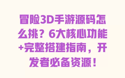 冒险3D手游源码怎么挑?6大核心功能+完整搭建指南,开发者必备资源! 冒险3D手游源码怎么挑?6大核心功能+完整搭建指南,开发者必备资源!