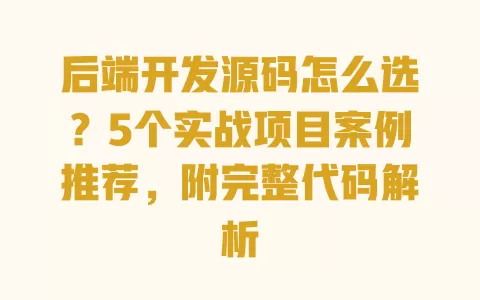 后端开发源码怎么选?5个实战项目案例推荐,附完整代码解析 后端开发源码怎么选?5个实战项目案例推荐,附完整代码解析