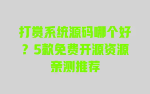 打赏系统源码哪个好?5款免费开源资源亲测推荐 打赏系统源码哪个好?5款免费开源资源亲测推荐