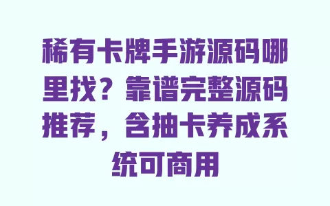 稀有卡牌手游源码哪里找?靠谱完整源码推荐,含抽卡养成系统可商用 稀有卡牌手游源码哪里找?靠谱完整源码推荐,含抽卡养成系统可商用