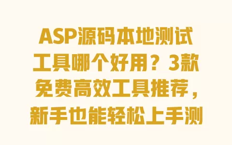 ASP源码本地测试工具哪个好用?3款免费高效工具推荐,新手也能轻松上手测试 ASP源码本地测试工具哪个好用?3款免费高效工具推荐,新手也能轻松上手测试