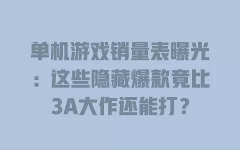 单机游戏销量表曝光:这些隐藏爆款竟比3A大作还能打? 单机游戏销量表曝光:这些隐藏爆款竟比3A大作还能打?