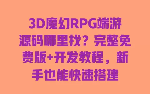 3D魔幻RPG端游源码哪里找?完整免费版+开发教程,新手也能快速搭建 3D魔幻RPG端游源码哪里找?完整免费版+开发教程,新手也能快速搭建