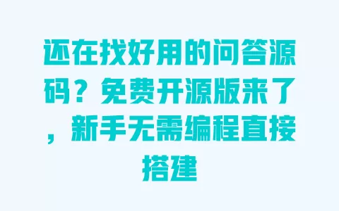 还在找好用的问答源码?免费开源版来了,新手无需编程直接搭建 还在找好用的问答源码?免费开源版来了,新手无需编程直接搭建