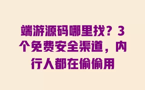 端游源码哪里找?3个免费安全渠道,内行人都在偷偷用 端游源码哪里找?3个免费安全渠道,内行人都在偷偷用