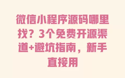 微信小程序源码哪里找?3个免费开源渠道+避坑指南,新手直接用 微信小程序源码哪里找?3个免费开源渠道+避坑指南,新手直接用