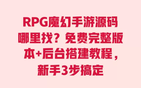 RPG魔幻手游源码哪里找?免费完整版本+后台搭建教程,新手3步搞定 RPG魔幻手游源码哪里找?免费完整版本+后台搭建教程,新手3步搞定