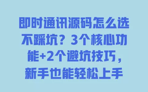 即时通讯源码怎么选不踩坑?3个核心功能+2个避坑技巧,新手也能轻松上手 即时通讯源码怎么选不踩坑?3个核心功能+2个避坑技巧,新手也能轻松上手